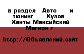  в раздел : Авто » GT и тюнинг »  » Кузов . Ханты-Мансийский,Мегион г.